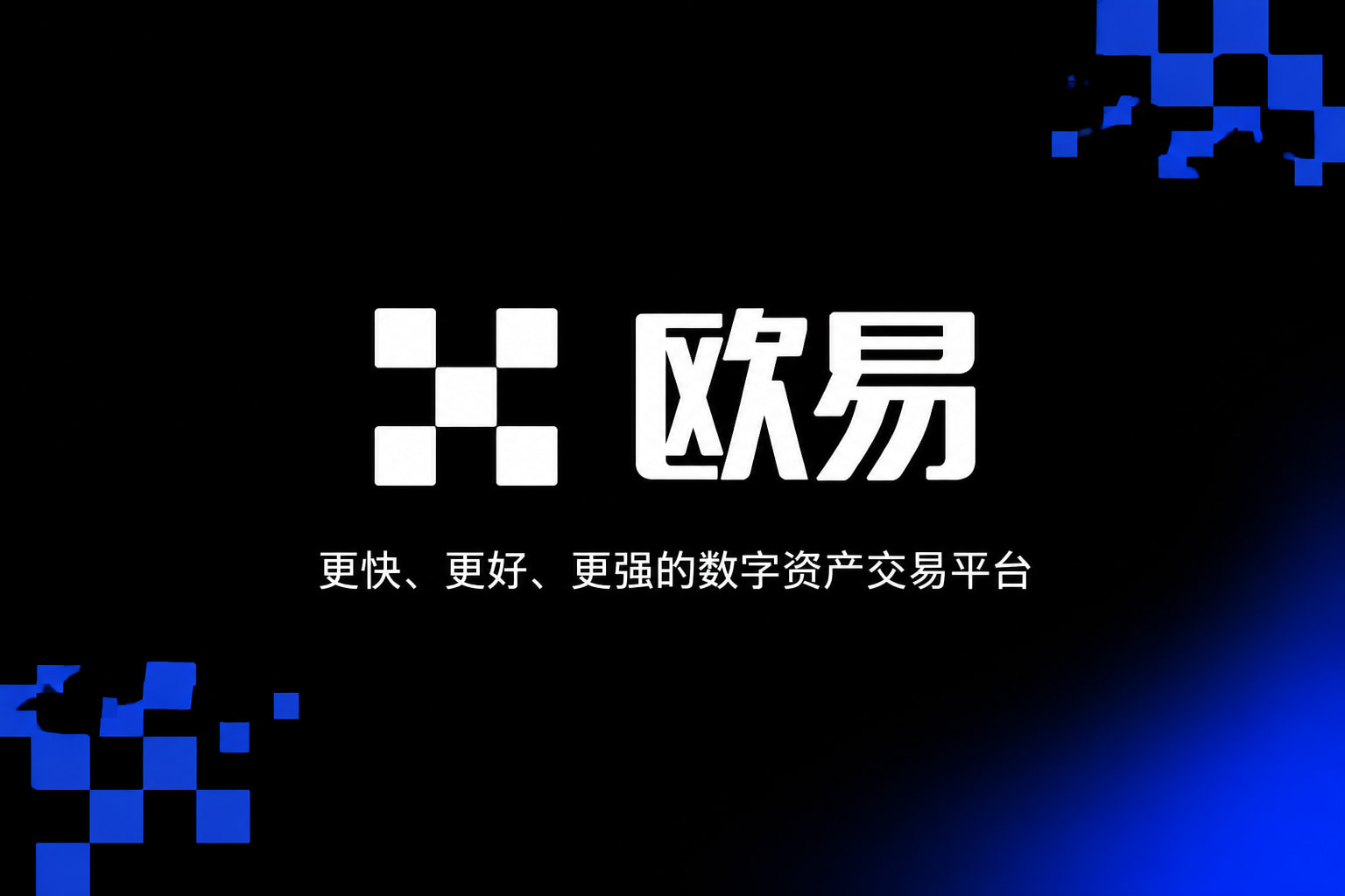 欧交易所官网入口App官方界面